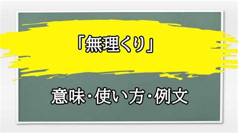 「無理くり」の意味や使い方 わかりやすく解説 Weblio辞書